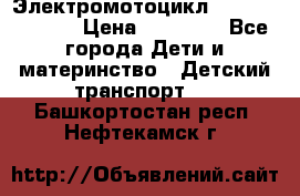 Электромотоцикл XMX-316 (moto) › Цена ­ 11 550 - Все города Дети и материнство » Детский транспорт   . Башкортостан респ.,Нефтекамск г.